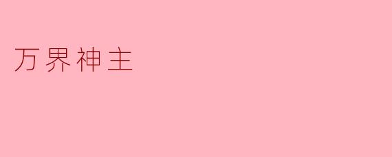 ### 探寻《万界神主》的浩瀚世界