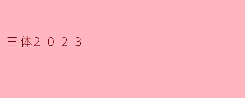 三体2023