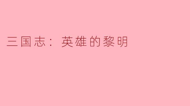 三国志：英雄的黎明