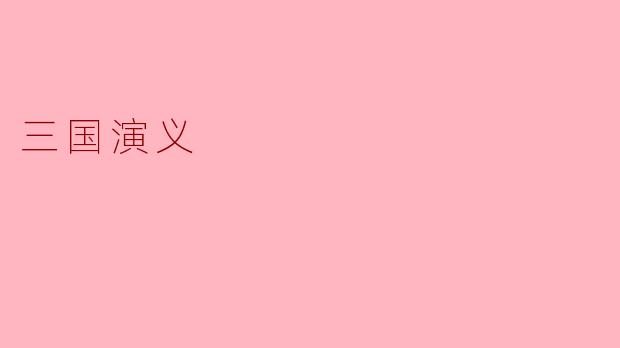 三国演义