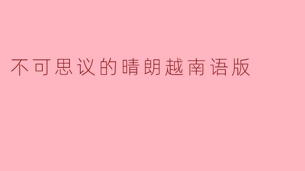 不可思议的晴朗越南语版
