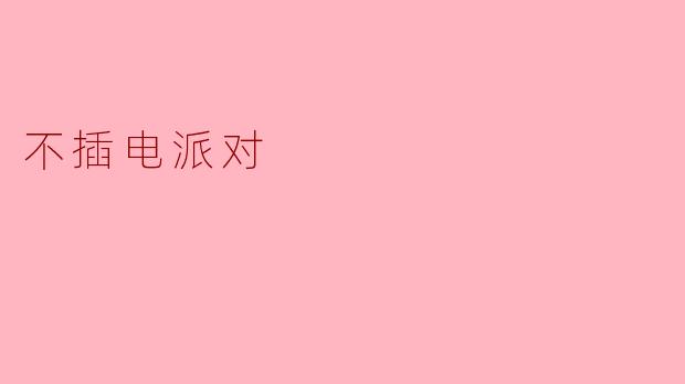 不插电派对