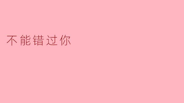 不能错过你——生命中最珍贵的相遇