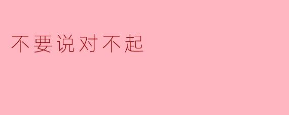 为什么有些人会觉得不应该说“对不起”？