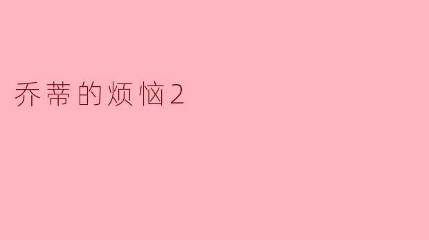 乔蒂的烦恼2