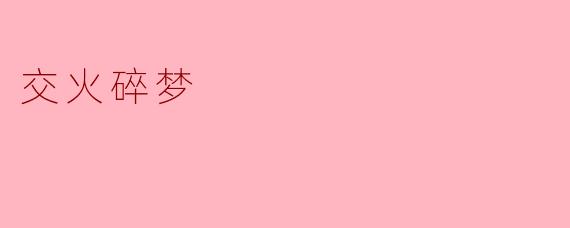 交火碎梦