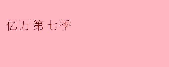 在《亿万》第七季中,主要角色之间的权力斗争有何变化?
