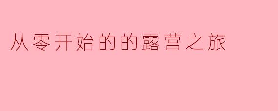 从零开始的的露营之旅
