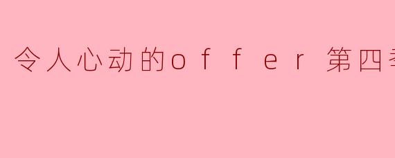 令人心动的offer第四季