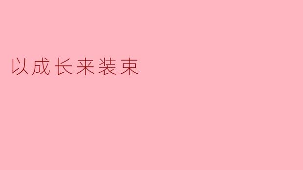 什么是“以成长来装束”？  