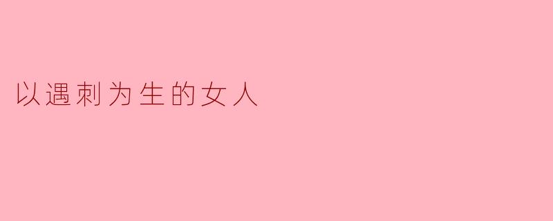 以遇刺为生的女人