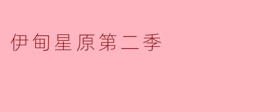 伊甸星原第二季