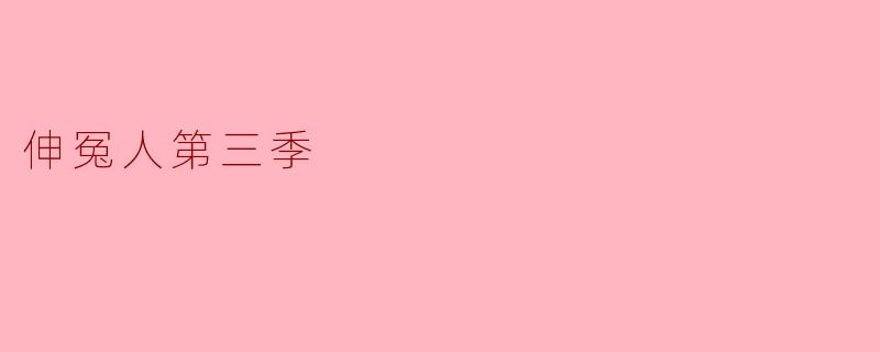 请问《伸冤人第三季》讲述了哪些主要情节和人物发展?