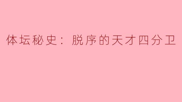 体坛秘史：脱序的天才四分卫