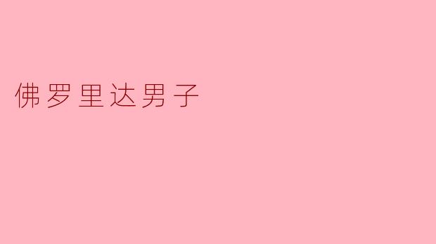 佛罗里达男子最近在新闻中因为什么事情引起了关注？****