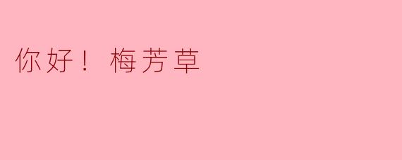 你好！梅芳草