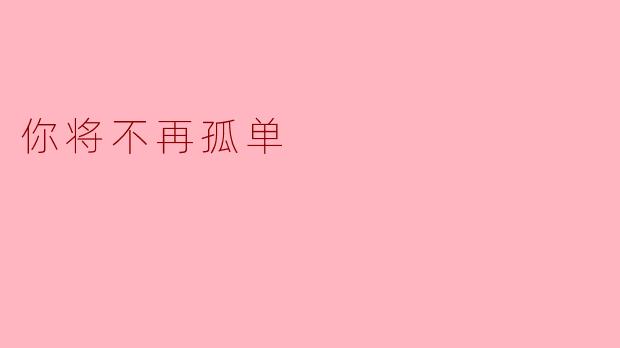 你将不再孤单