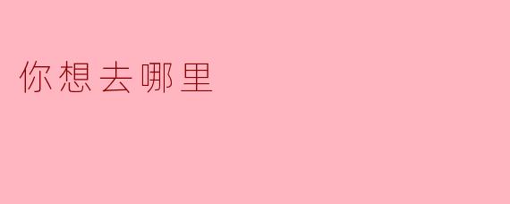 你想去哪里