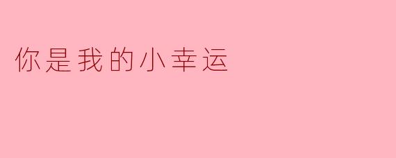 你觉得“你是我的小幸运”是什么意思？