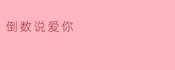 倒数说爱你