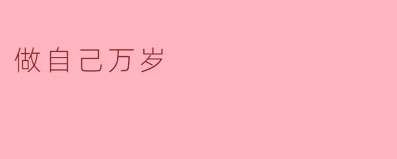 做自己万岁
