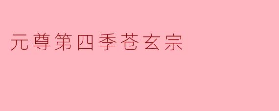 元尊第四季苍玄宗