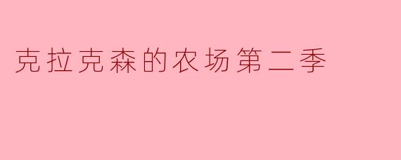 克拉克森的农场第二季