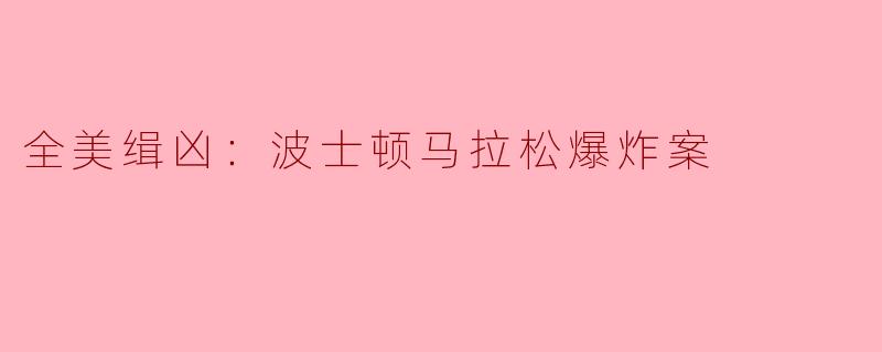全美缉凶：波士顿马拉松爆炸案