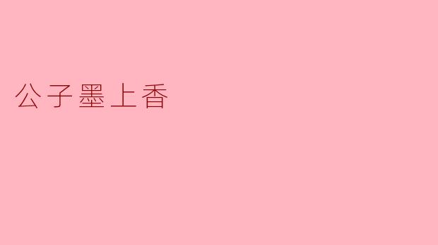 公子墨上香有什么特别的意义？