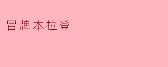 冒牌本拉登