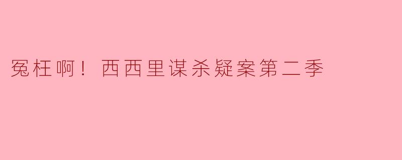揭开真相的迷雾——《冤枉啊！西西里谋杀疑案第二季》深度解析