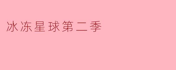 冰冻星球第二季