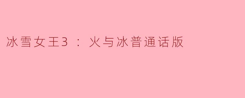 冰雪女王3：火与冰普通话版
