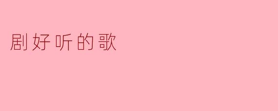 剧好听的歌