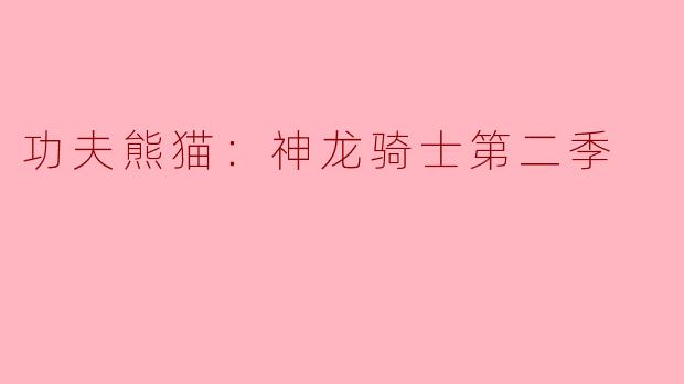 功夫熊猫：神龙骑士第二季