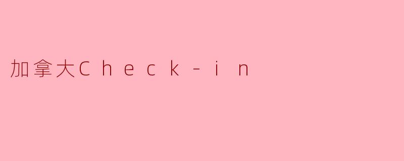 加拿大Check-in
