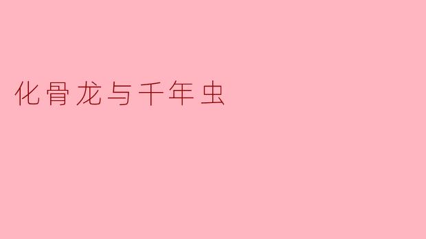 化骨龙与千年虫