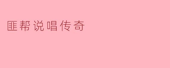 匪帮说唱传奇