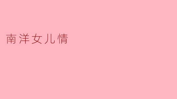 南洋女儿情