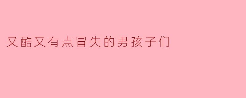 又酷又有点冒失的男孩子们
