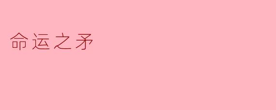 命运之矛