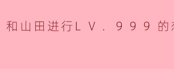 和山田进行LV.999的恋爱