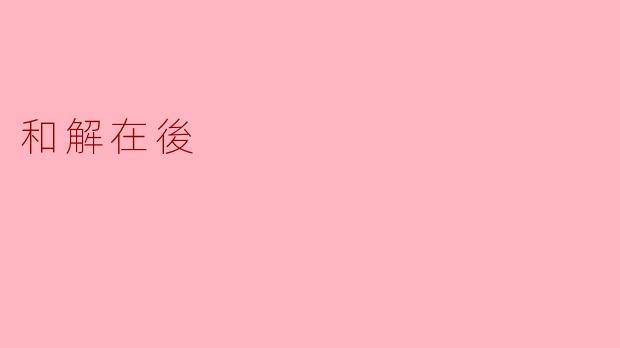 ### 和解在后:重拾信任与希望的旅程
