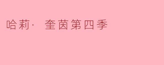 ### 哈莉·奎茵第四季:智慧与疯狂的碰撞