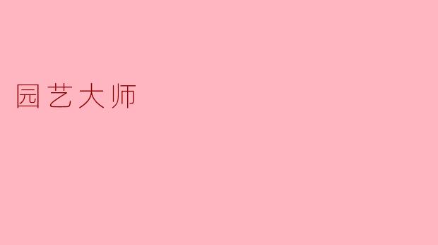 园艺大师