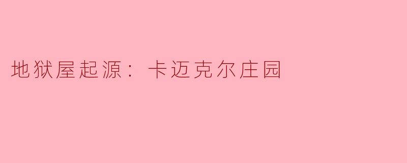 地狱屋起源：卡迈克尔庄园