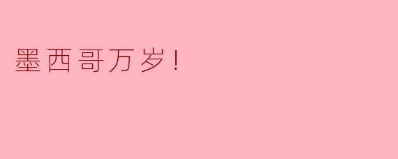 墨西哥万岁!