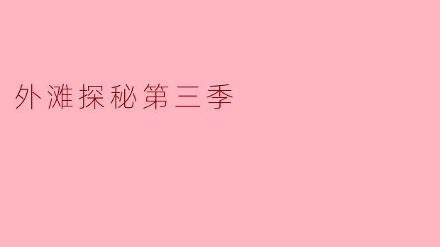 外滩探秘第三季主要讲述了哪些内容？