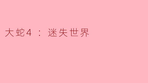 探寻未知的奇幻旅程——《大蛇4：迷失世界》
