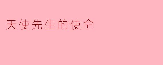 天使先生的使命是什么？